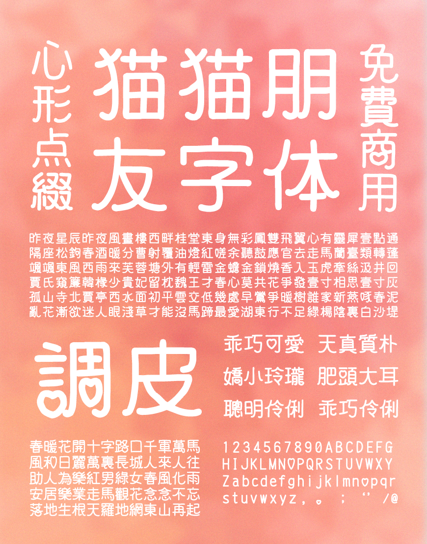 免费字体下载！一款心形装饰两种款式的中文字体-猫猫朋友体
