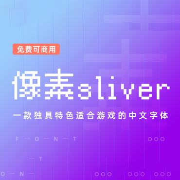 一款适合游戏的像素字体 – 像素Sliver，免费可商用字体下载！