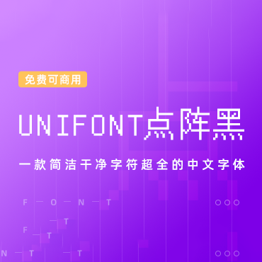 字符超全的像素字体 – Unifont点阵黑，免费可商用字体下载！