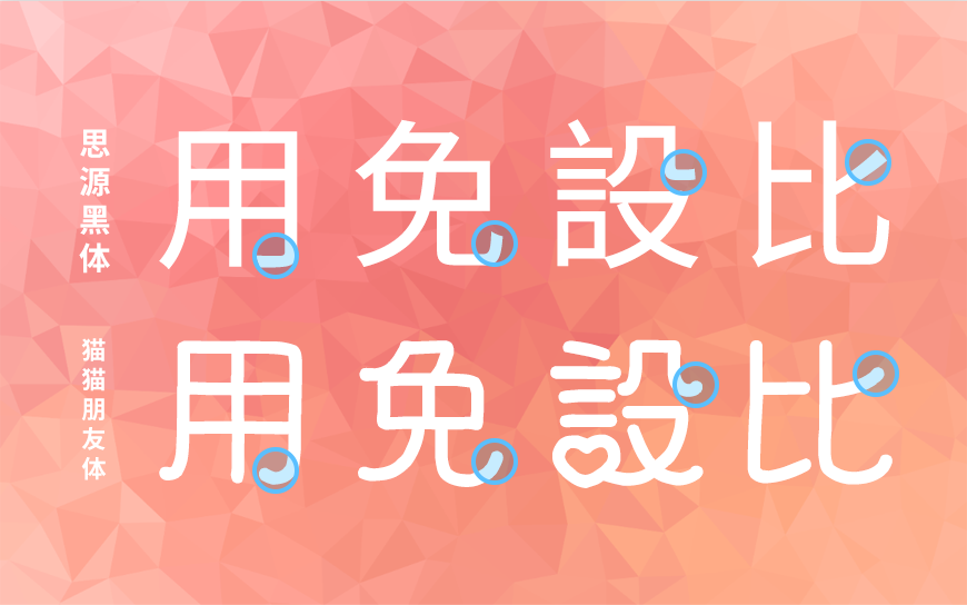 免费字体下载！一款心形装饰两种款式的中文字体-猫猫朋友体