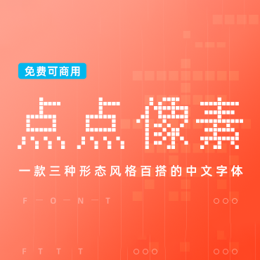 三种形态风格百搭的中文像素体字体-点点像素体，免费可商用字体下载！