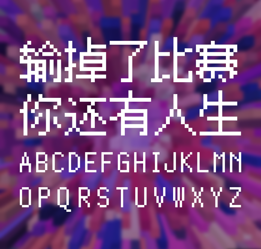 免费字体下载！一款独具特色适合游戏的像素字体 – 像素Sliver