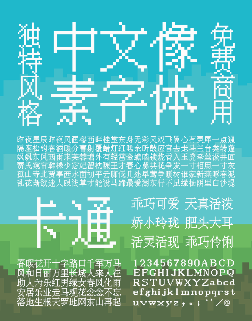 免费字体下载！一款经典复古风格独特的中文字体 – 中文像素字体