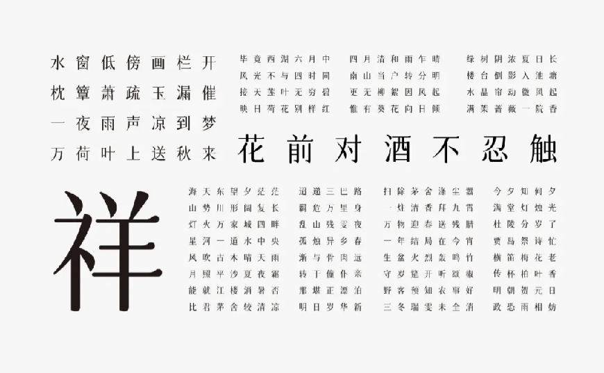 免费字体下载！一款圆润平滑古风韵味的中文字体-字体圈欣意吉祥宋