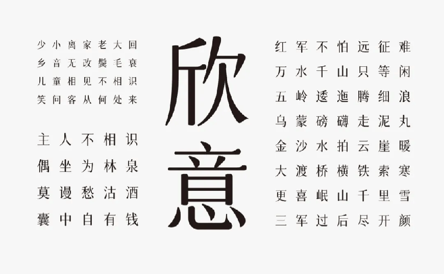 免费字体下载！一款圆润平滑古风韵味的中文字体-字体圈欣意吉祥宋