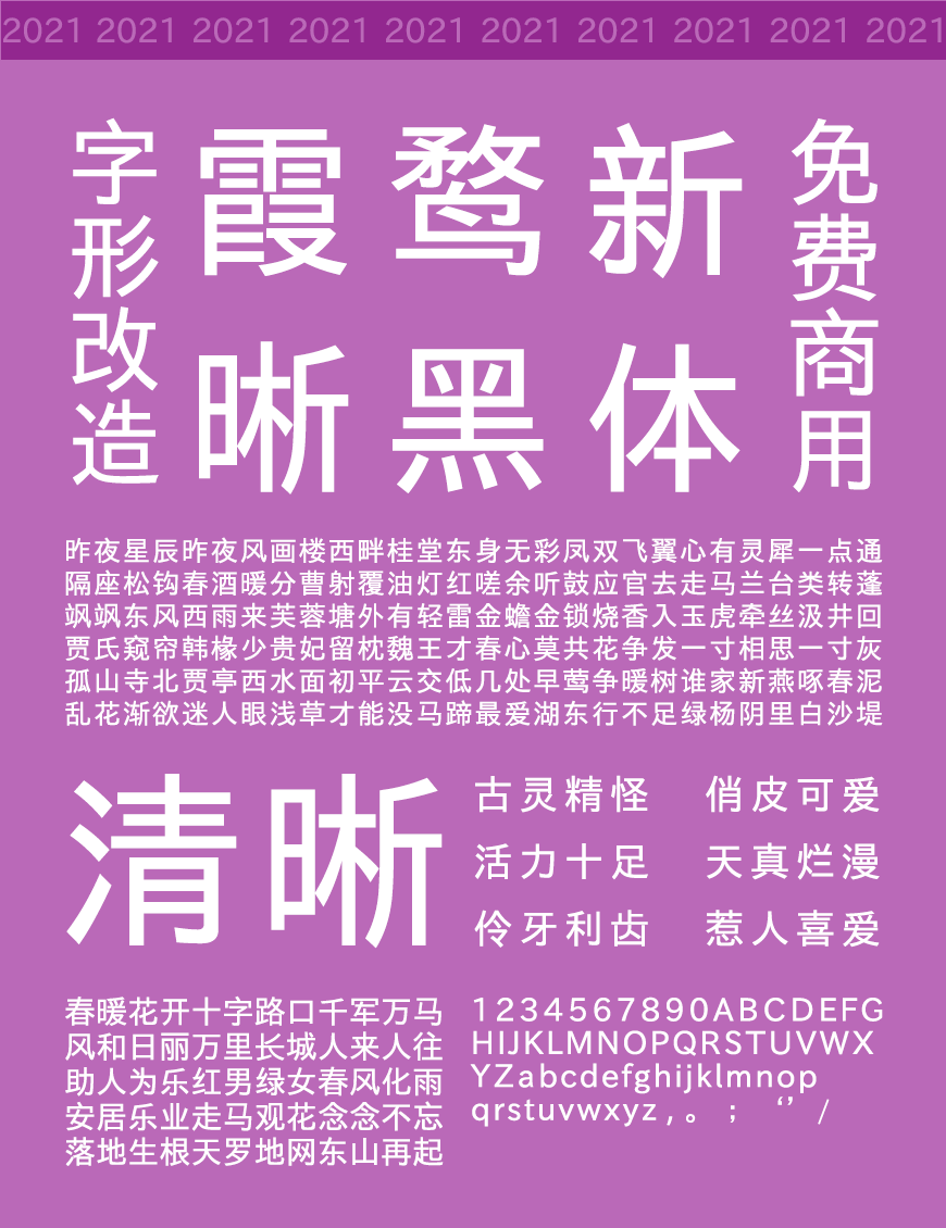 免费字体下载！一款改造而成方正标准的中文字体-霞鹜新晰黑