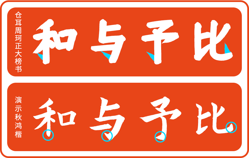免费字体下载！一款圆润紧凑字形端正的中文字体-仓耳周珂正大榜书