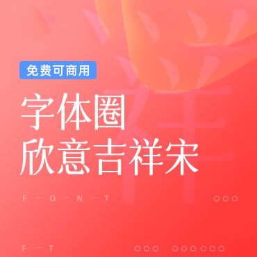 古风韵味的中文字体-字体圈欣意吉祥宋，免费可商用字体下载！