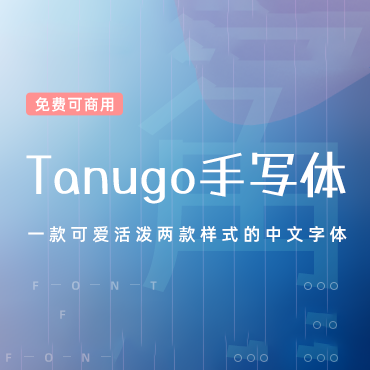 可爱活泼两款样式的中文字体-Tanugo手写体，免费可商用字体下载！