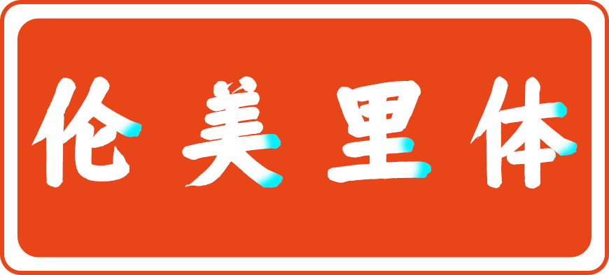 免费字体下载！一款圆润紧凑字形端正的中文字体-仓耳周珂正大榜书