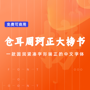 一款圆润浑厚的中文字体-仓耳周珂正大榜书，免费可商用字体下载！