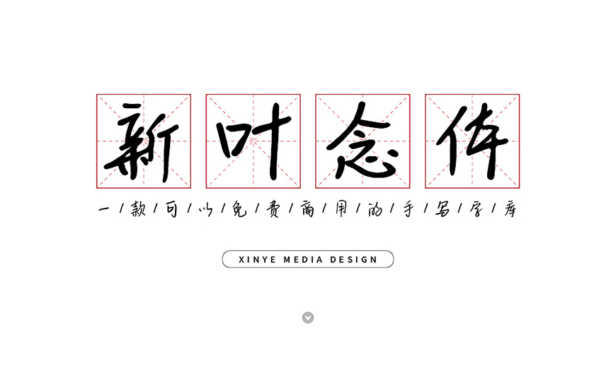 免费字体下载！一款温柔圆润人文气息的中文手写字体-新叶念体