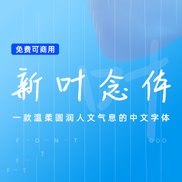 一款人文气息的中文手写字体-新叶念体，免费可商用字体下载！