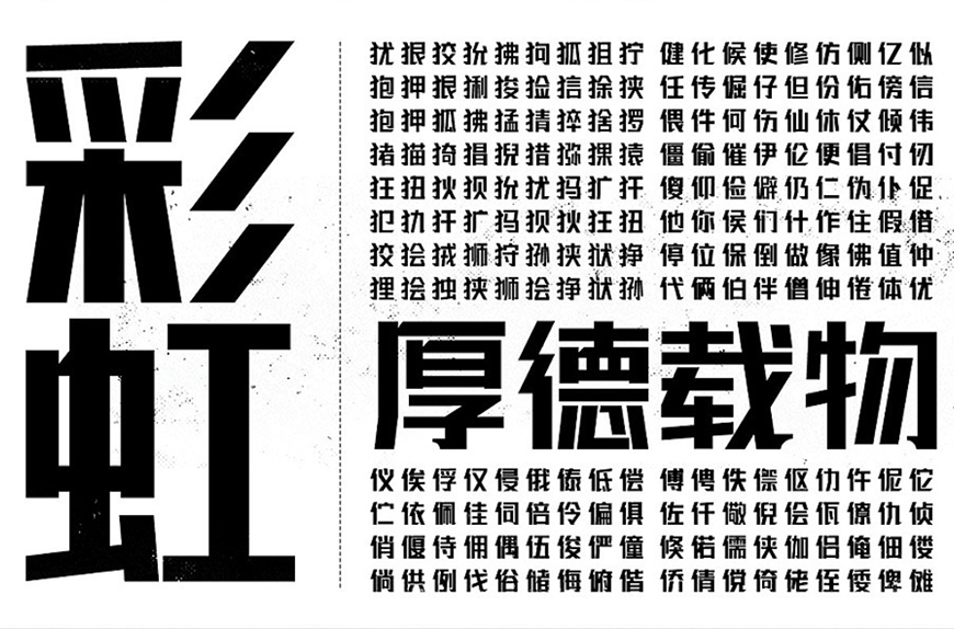 免费字体下载！厚重有力的创意中文字体 – 联盟起艺卢帅正锐黑体