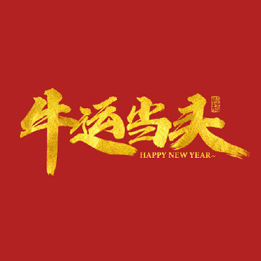 可商用手写23组牛年新春祝福语（矢量文件下载）