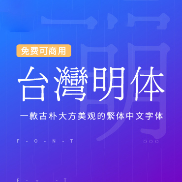 古朴大方的中文字体—台湾明体，免费可商用字体下载！