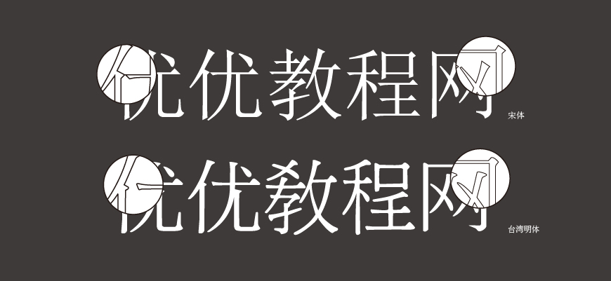 免费字体下载！一款古朴大方美观的中文字体—台湾明体