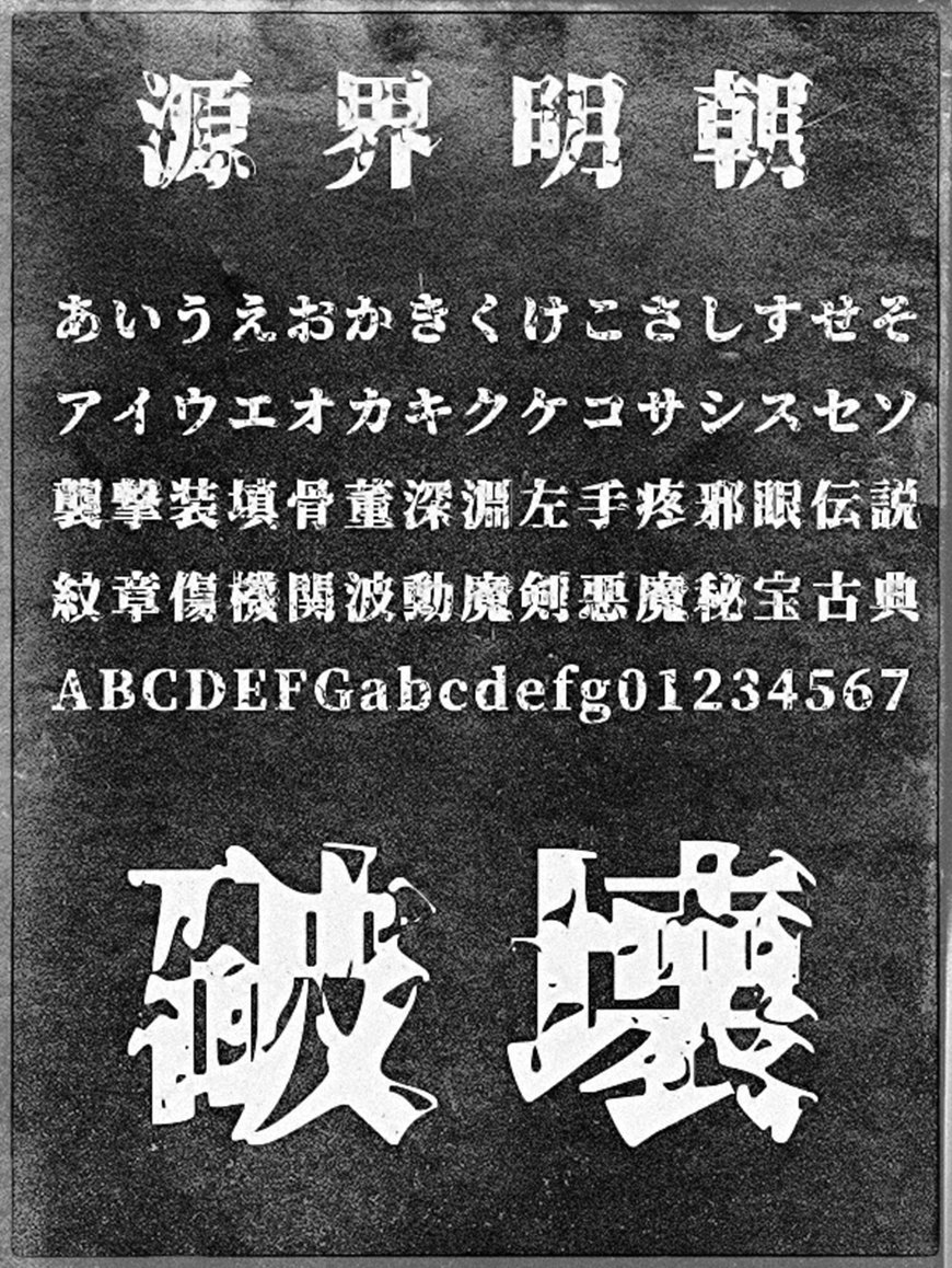 免费字体下载！一款特殊效果气质独特的字体—源界明朝体