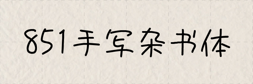 免费字体下载！一款自然轻松可爱灵活的日文字体—851手写杂书体