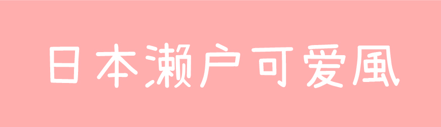 免费字体下载！一款可爱呆萌轻松圆润的字体—日本濑户可爱风