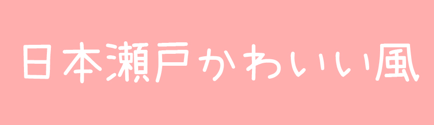 免费字体下载！一款可爱呆萌轻松圆润的字体—日本濑户可爱风