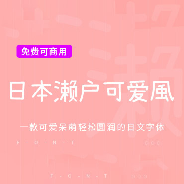 可爱呆萌的字体—日本濑户可爱风，免费可商用字体下载！