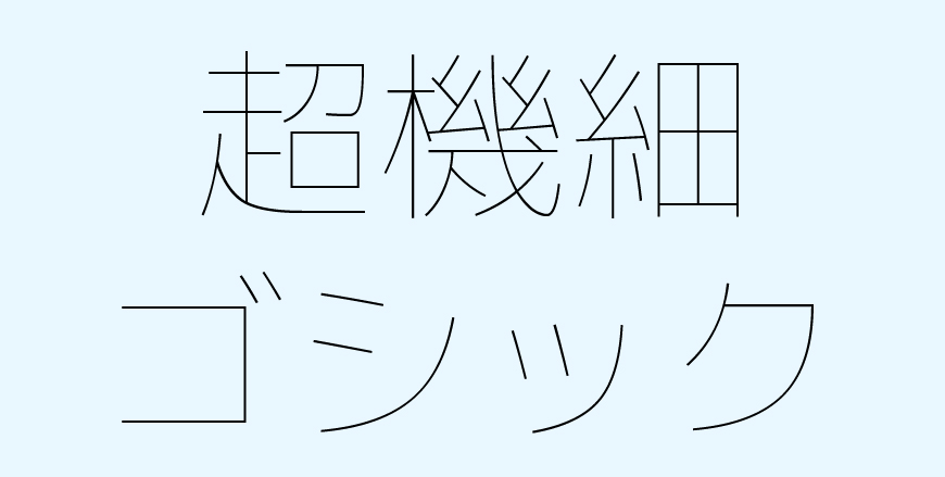 免费字体下载！一款极细的透明感现代清爽字体—超极细字型