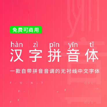 一款自带拼音和音调的中文字体—汉字拼音体，免费可商用字体下载！