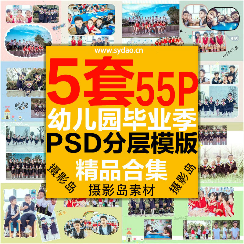 55套55P幼儿园、大班、小班校园毕业留念纪念册PSD相册模板