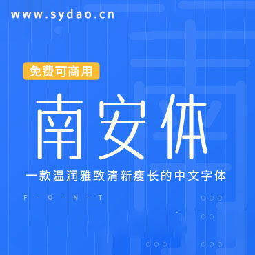 一款雅致的中文字体—字体传奇南安体，免费可商用字体下载！