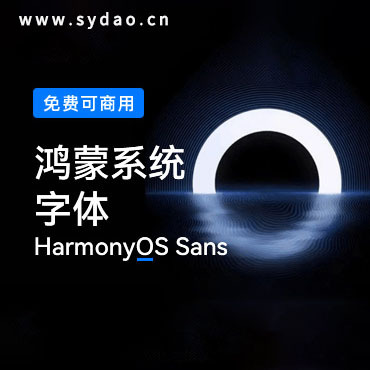 一款简约美观的鸿蒙中文字体—HarmonyOS Sans，免费可商用字体下载！