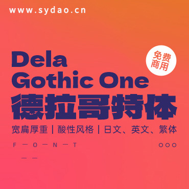 一款力量感十足的厚重中日文字体—Dela Gothic One，免费可商用字体下载！