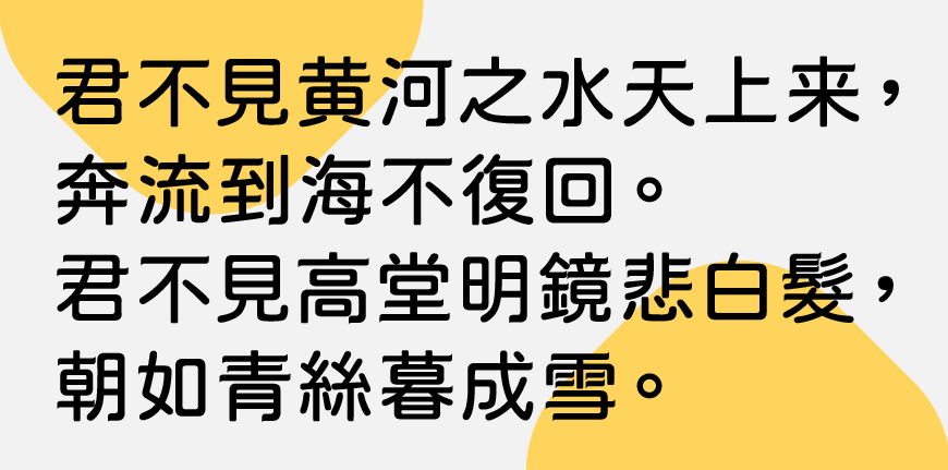 免费字体下载！一款圆润规整细节独特的中文字体—俊羽圆体