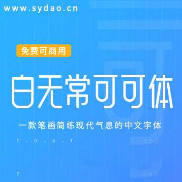 一款笔画简练的中文字体—白无常可可体，免费可商用字体下载！