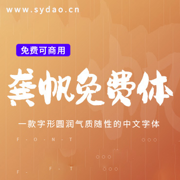 一款浑厚圆润随性的中文字体—龚帆免费体，免费可商用字体下载！