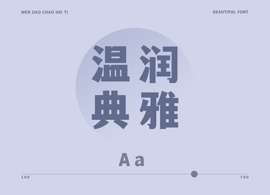 免费字体下载！一款刚柔并济适用性极高的中文字体—文道潮黑体