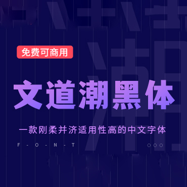 一款刚柔并济的中文字体—文道潮黑体，免费可商用字体下载！