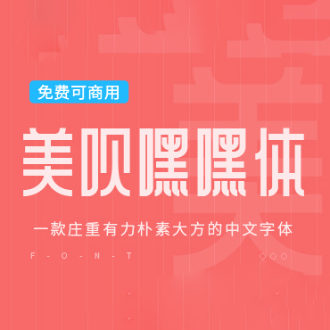 一款庄重有力的中文字体—美呗嘿嘿体，免费可商用字体下载！