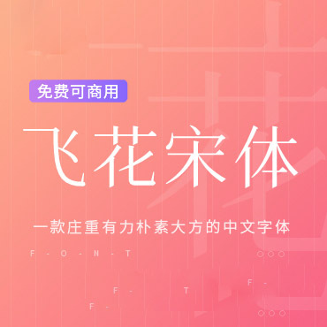 一款秀气雅致的中文字体—飞花宋体，免费可商用字体下载！