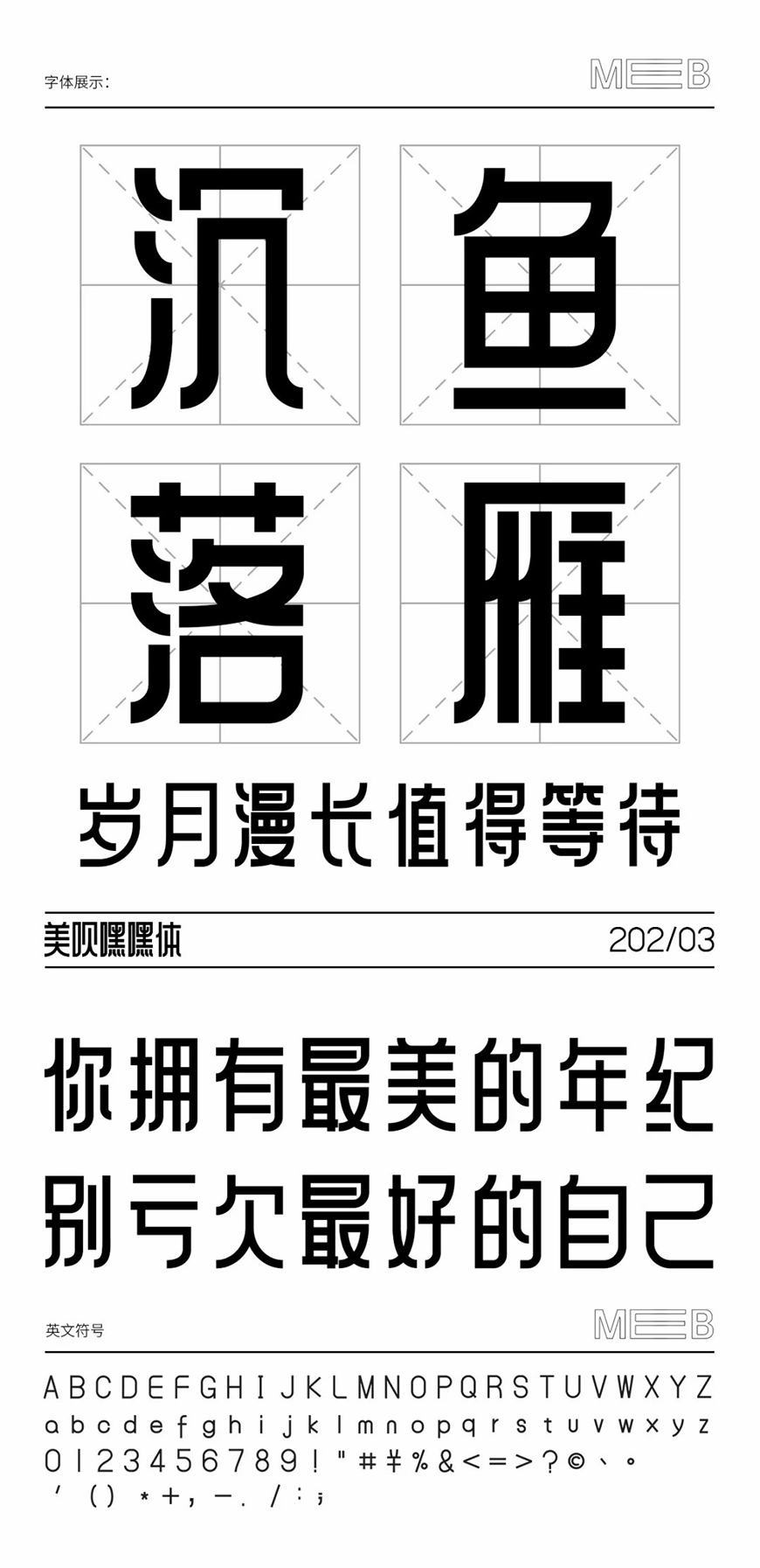 免费字体下载！一款庄重有力朴素大方的中文字体—美呗嘿嘿体