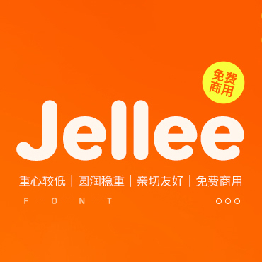 一款可爱圆润亲切友好的英文字体—Jellee，免费可商用字体下载！