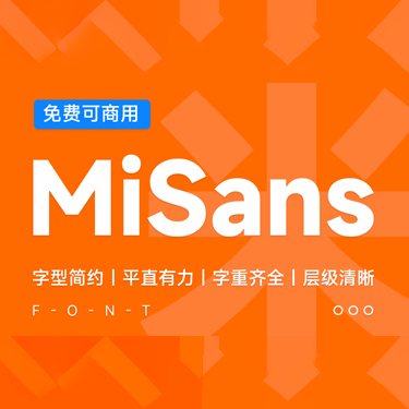 全新小米可商用中文字体—MiSans，免费可商用字体下载！