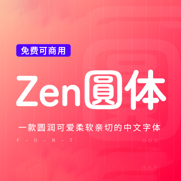 一款圆润可爱的中文字体—Zen圆体，免费可商用字体下载！