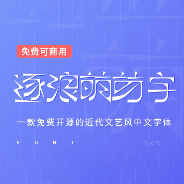 一款硬朗纤细的复古中文字体—逐浪萌芽字，免费可商用字体下载！