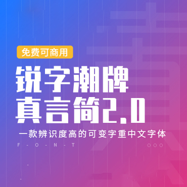 一款字重可变识别度高的中文字体—锐字潮牌真言简2.0，免费可商用字体下载！