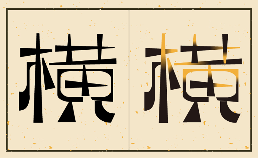 免费字体下载！一款硬朗纤细的复古中文字体—逐浪萌芽字