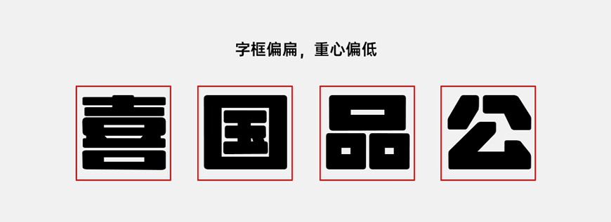 免费字体下载！一款方正粗黑的圆体美术中文字体—荆南缘默体