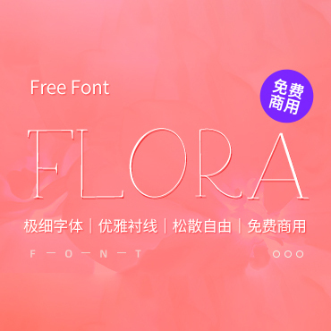 一款极细且优雅的手写衬线英文字体—Flora serif，免费可商用字体下载！