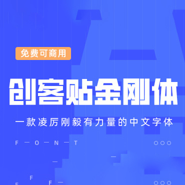 一款刚毅的中文字体—创客贴金刚体，免费可商用字体下载！