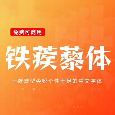一款造型尖锐个性十足的中文字体—铁蒺藜体，免费可商用字体下载！